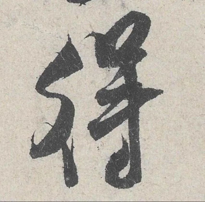 手机字帖 | 米芾《苕溪诗贴》高清大图,291个单字帖,赏析与学习建议