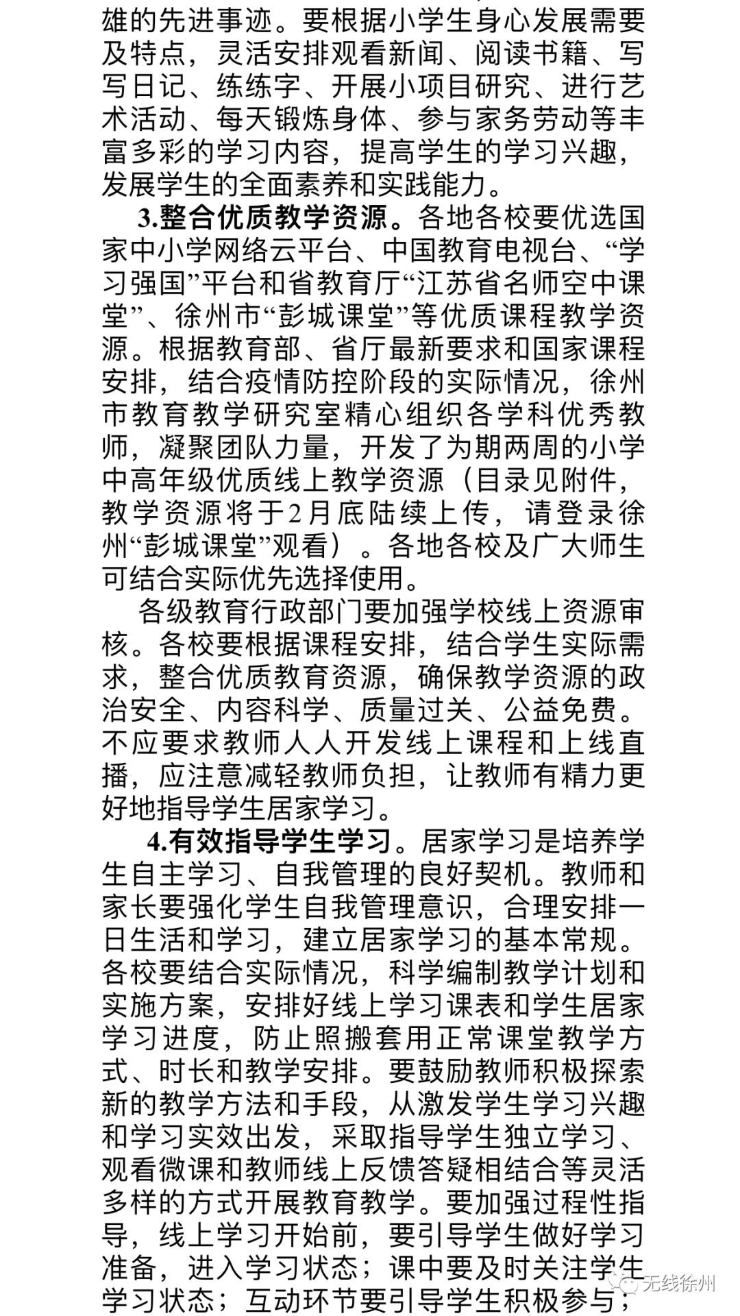 徐州初中、高中学校三月份继续实施线上教学！开学后分情况实施“零起点”教学，附海量线上优质课程