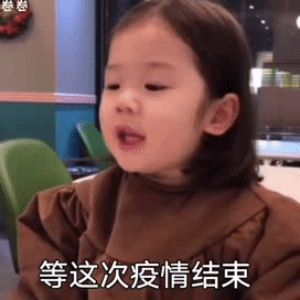 金雪拍结婚照套路表情包等这次疫情结束咱俩也算生死之交了