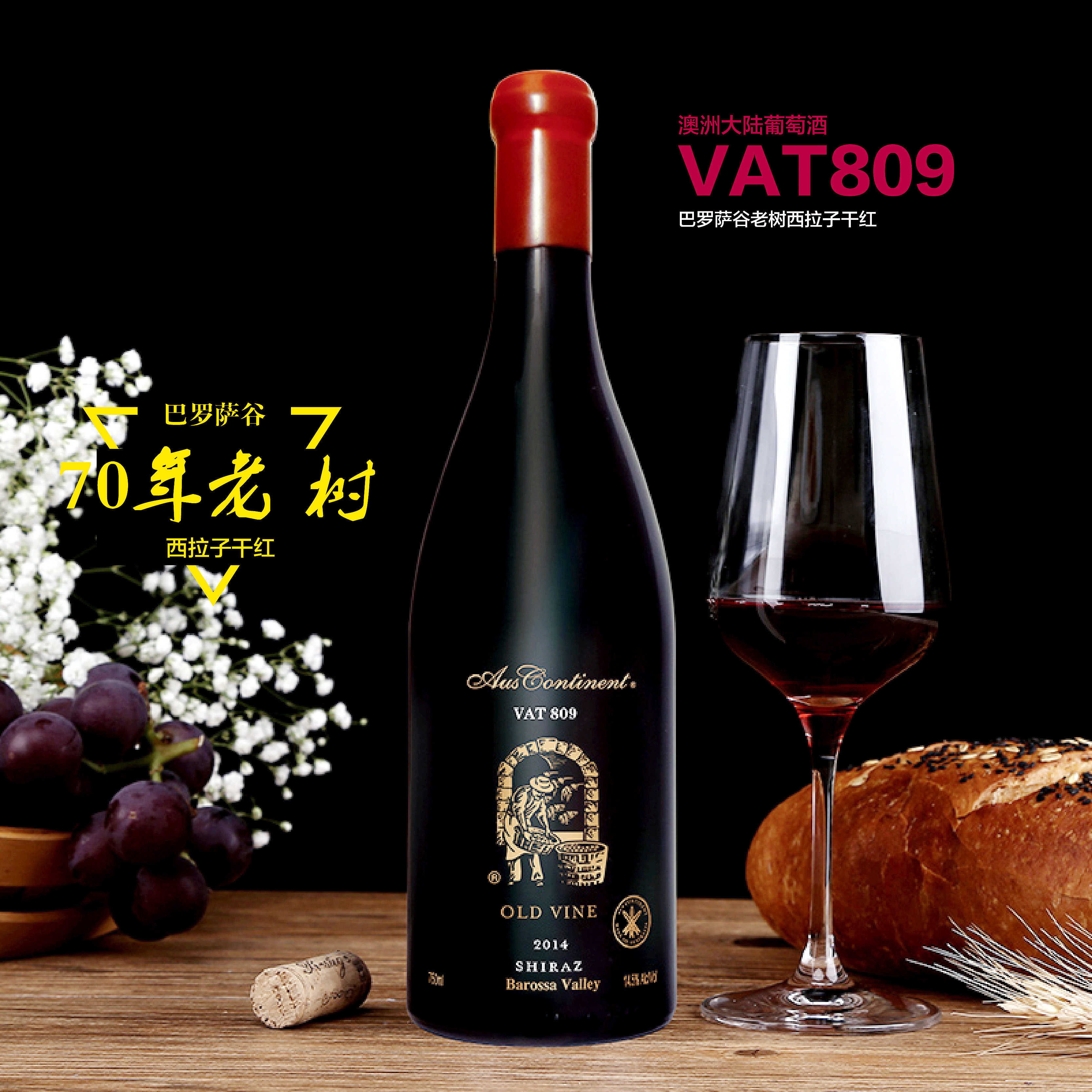 澳洲老藤西拉(old vine shiraz)葡萄酒