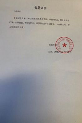 来自承制医疗物资公司的收款证明 注:希课团队根据武汉市中心医院的