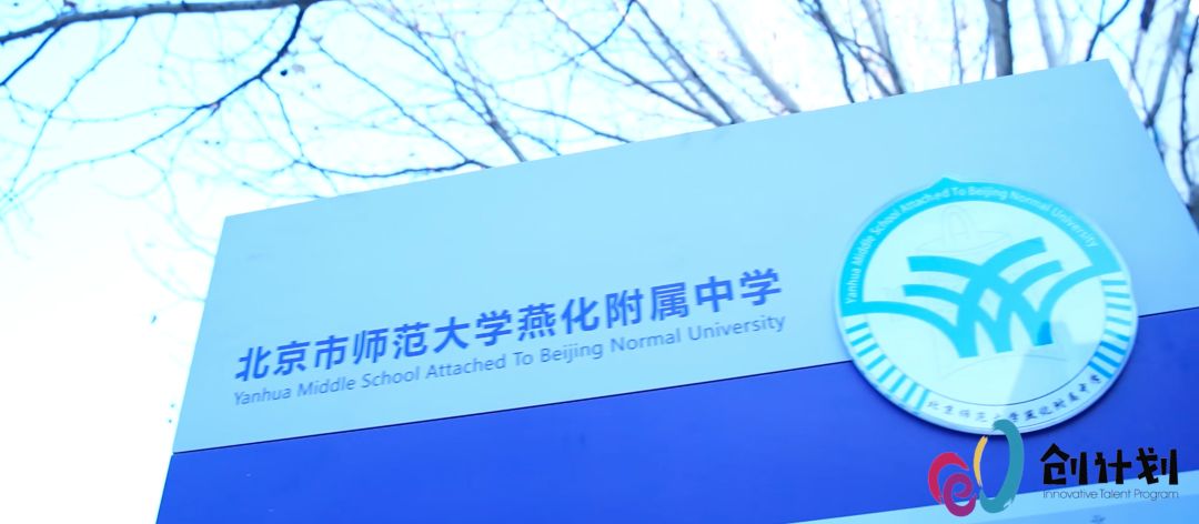 北京师范大学燕化附属中学2019北京市创计划创客挑战赛赛后专访