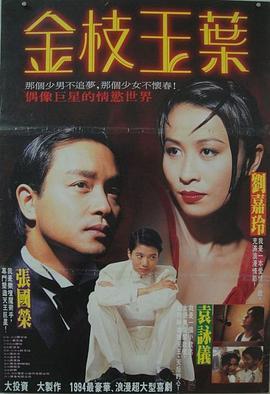 1.金枝玉叶 (1994)