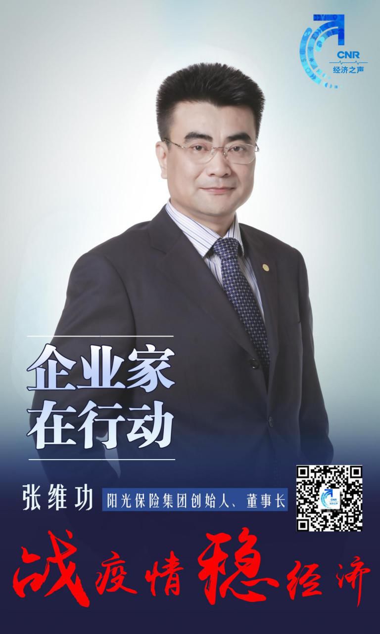 阳光保险张维功是守护者也是逆行者