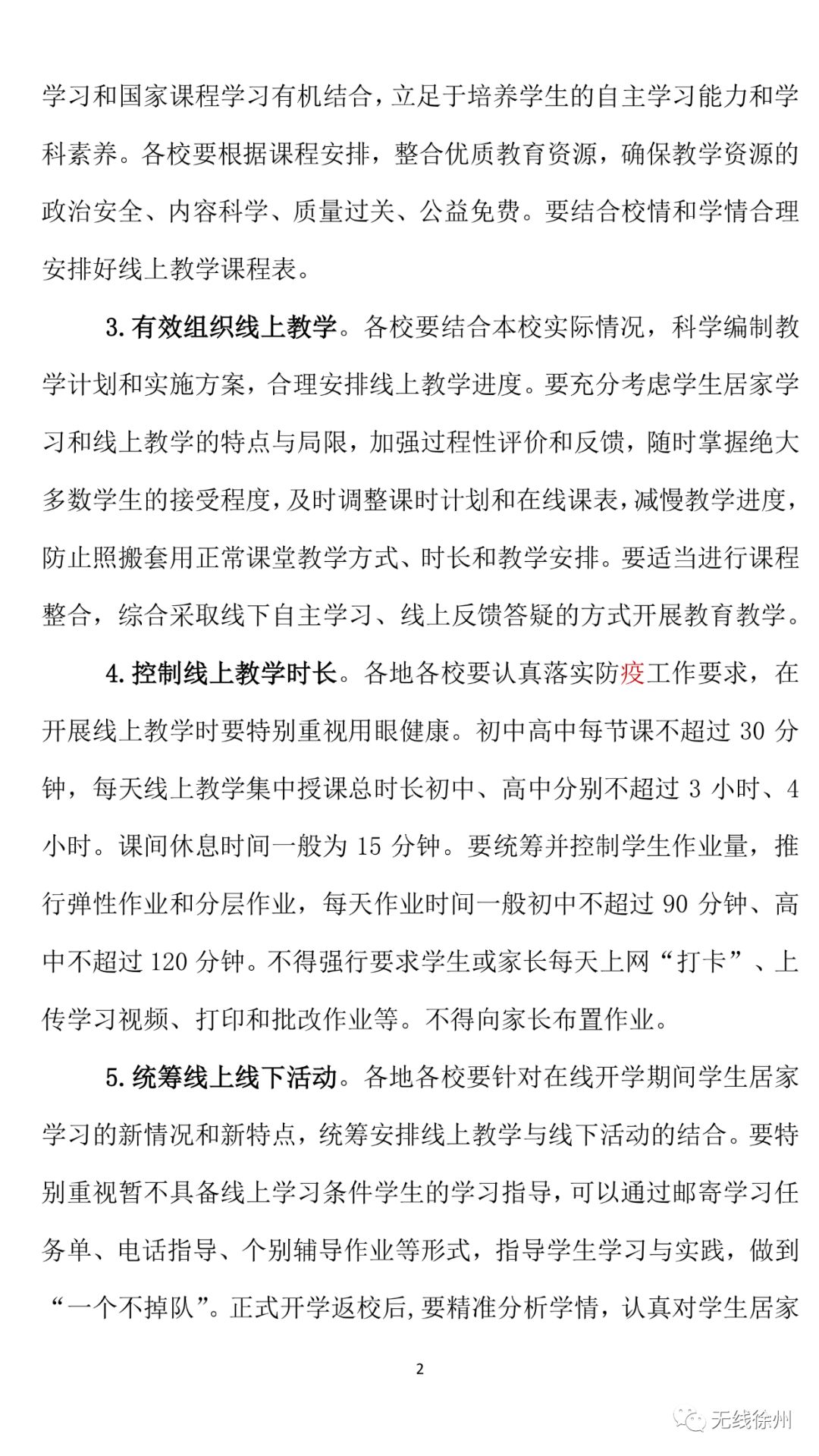 徐州初中、高中学校三月份继续实施线上教学！开学后分情况实施“零起点”教学，附海量线上优质课程