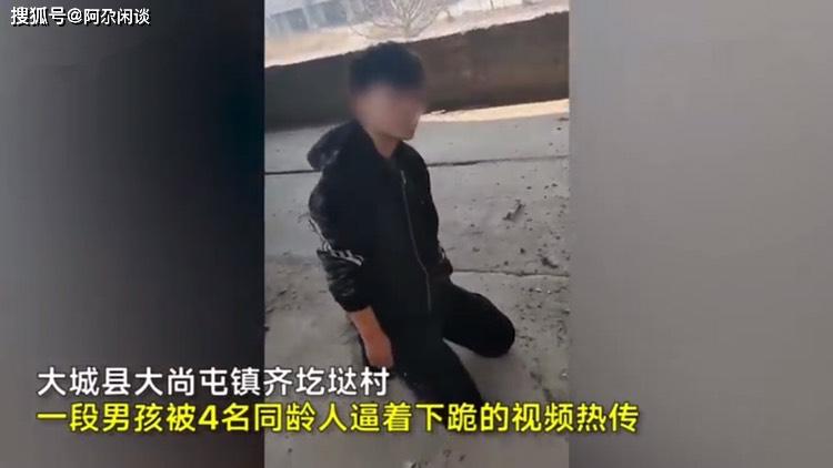 河北少年遭同龄人持刀恐吓被逼下跪叫爷检察院提前介入