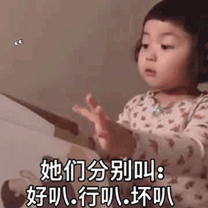 罗熙我们和好叭套路表情包从前有三个好朋友分别叫好叭行叭坏叭