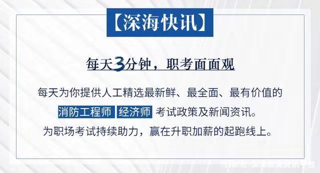 深海快讯:消防工程师成绩查询即将开通;重庆经济师证办理材料(最新发布)
