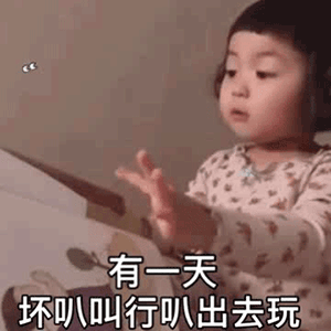 罗熙我们和好叭套路表情包从前有三个好朋友分别叫好叭行叭坏叭