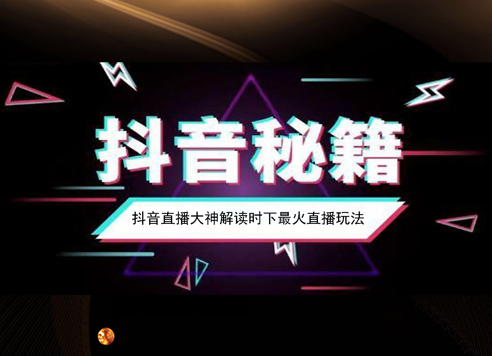 华南抖商学院毕格新媒体mcn机构 抖音代运营