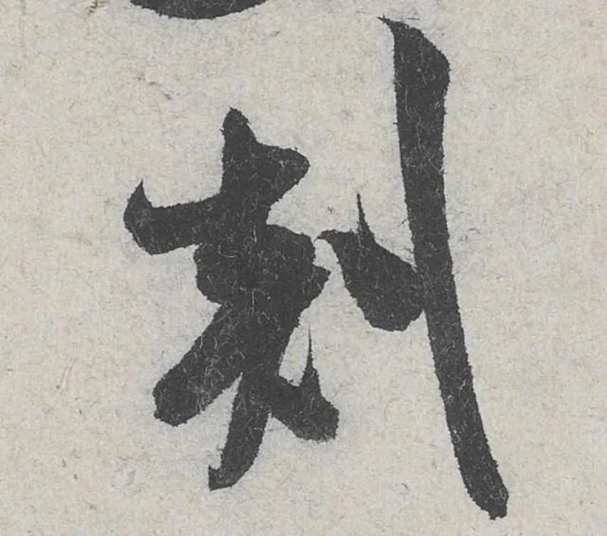 手机字帖 | 米芾《苕溪诗贴》高清大图,291个单字帖,赏析与学习建议