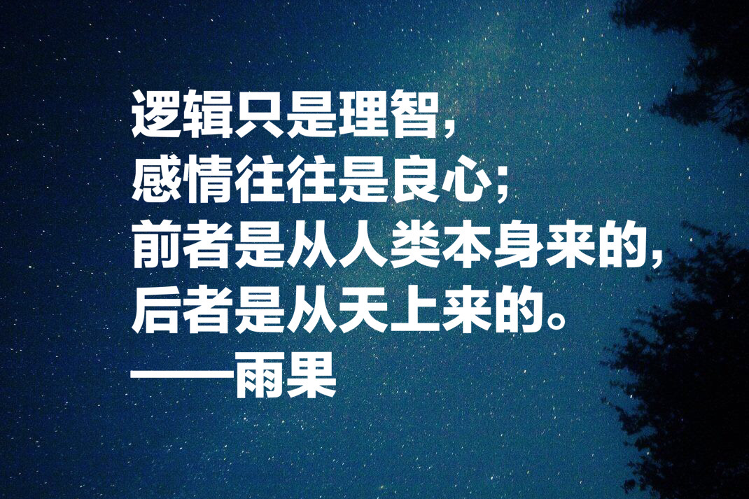 他被誉为法国莎士比亚,大文豪雨果十句经典名言,值得细读收藏