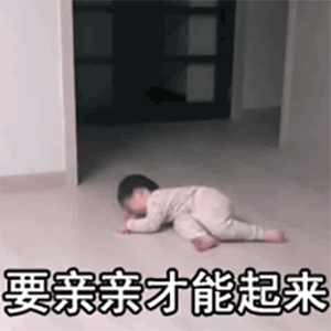要亲亲才能起来
