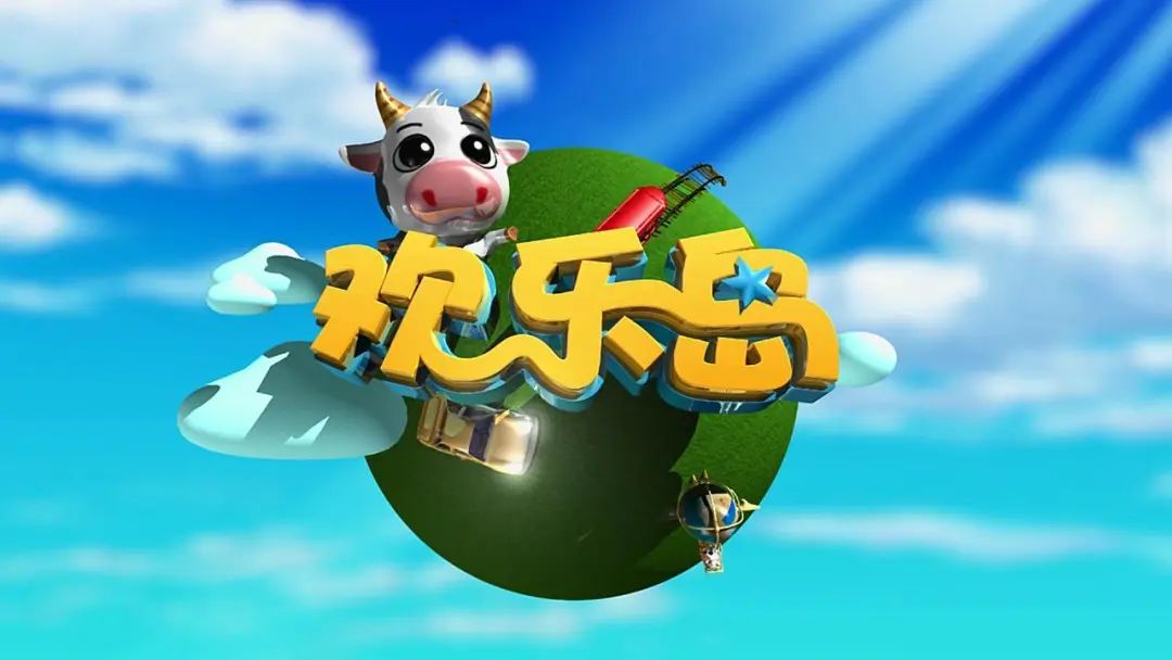 etv-2看点丨《欢乐岛》超长动画大放送!