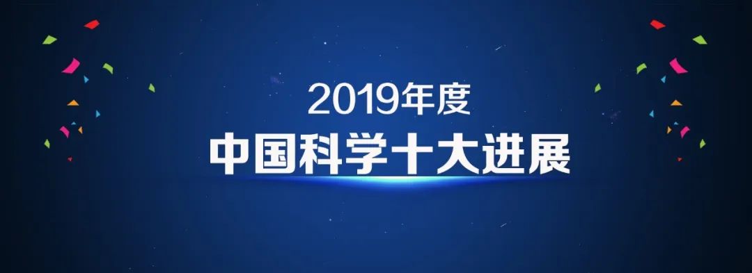 中国科学十大进展"遴选活动由科学技术部高技术研究发展中心(基础研究