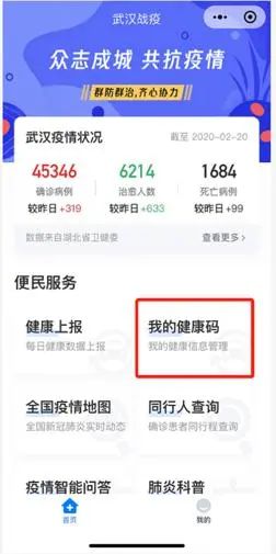 "武汉战疫"小程序"健康码"功能日前上线