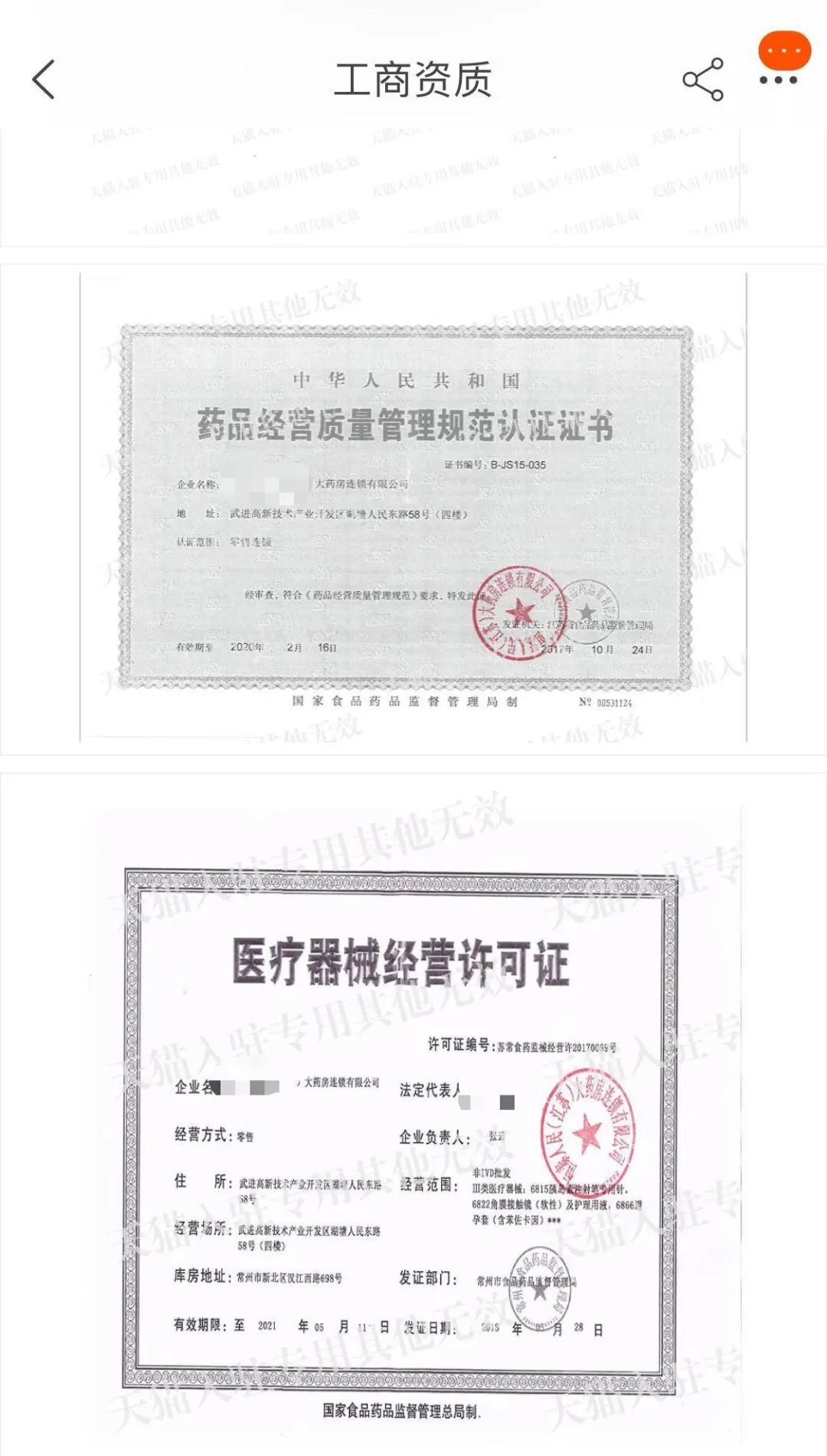 如医药店铺在网店持续公示的相关行政许可信息。若从事医疗器械网络销售