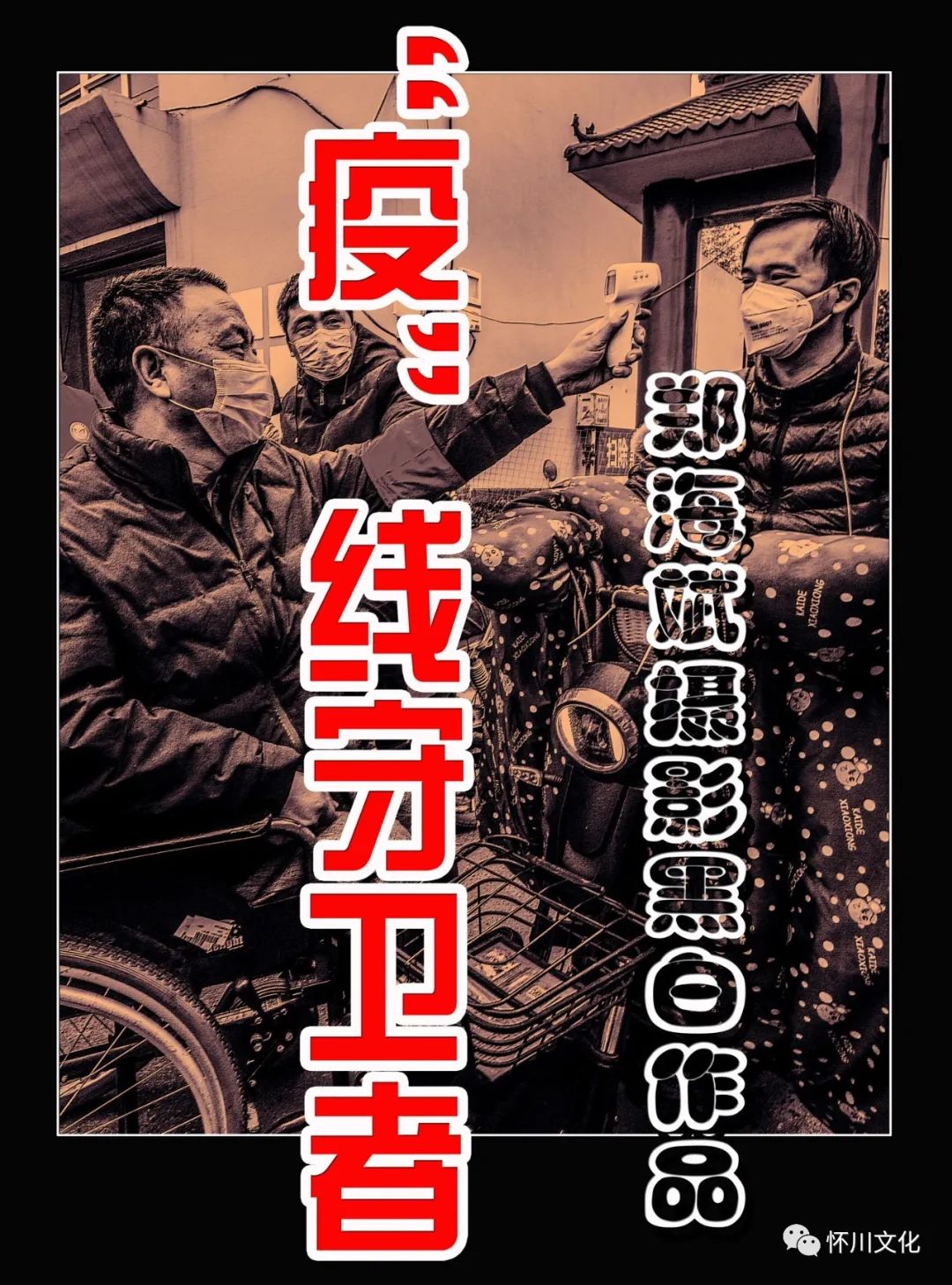 生命重于泰山,疫情就是命令,防控就是责任,坚决打赢疫情防控阻击战.