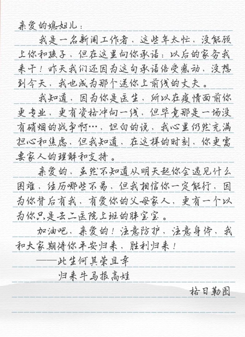 疫情中的最美家书丨一封写给在武汉一线的妻子的信