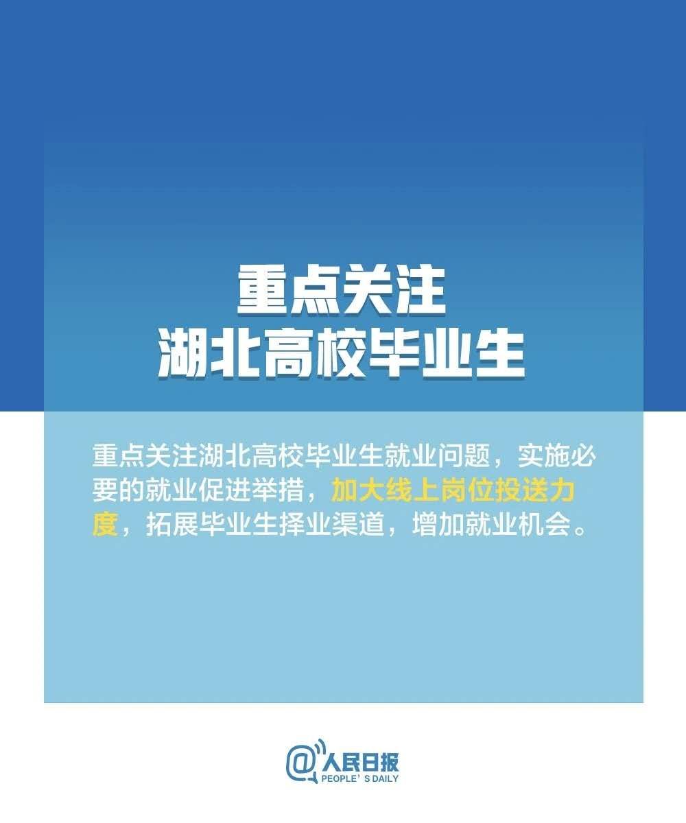 官宣！国务院常务会议决定将“重点关注湖北高校毕业生”.....