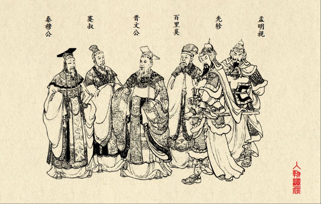 秦穆公画像