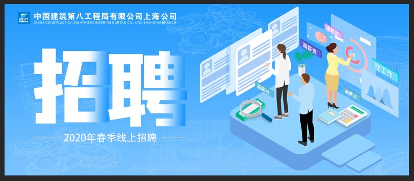 【转载】线上招聘 | 中建八局2020届新砼人春季校园云