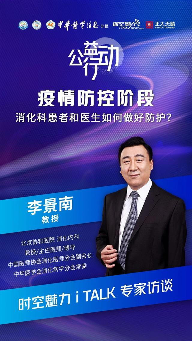 李景南教授疫情防控下消化内科挑战与策略
