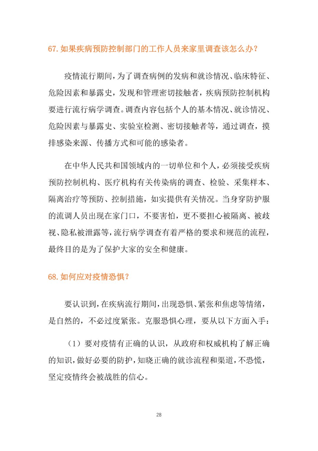 农村居民防控新型冠状病毒肺炎问答(全文,附下载链接)【新型冠状病毒