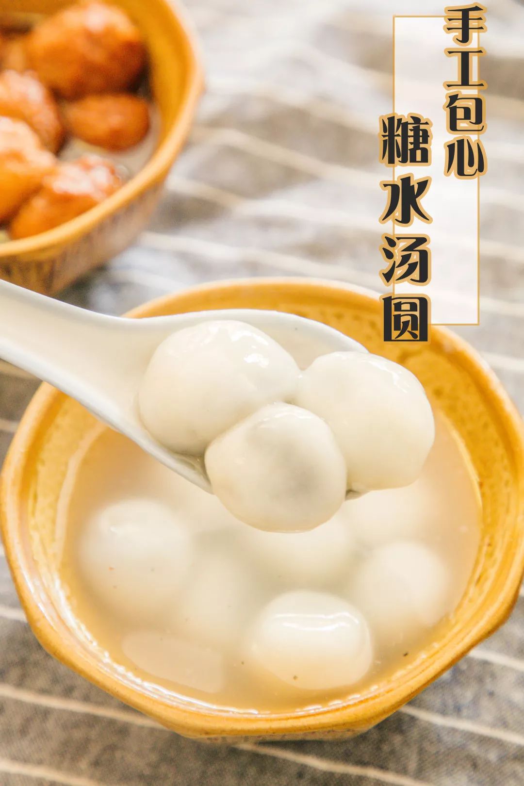 芝麻馅的 手工糖水汤 圆