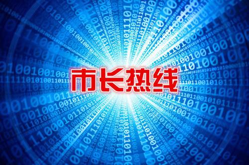 怎么打四川省里的12345热线 5ff054cc864347a5bb93070fe6aa2e98.jpeg