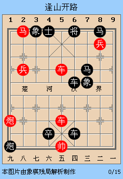 象棋残局解析逢山开路