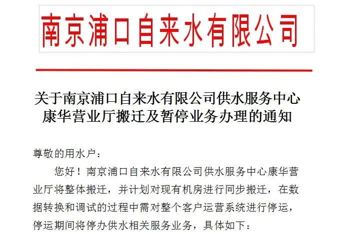 南京浦口自来水有限公司供水服务中心康华营业厅将