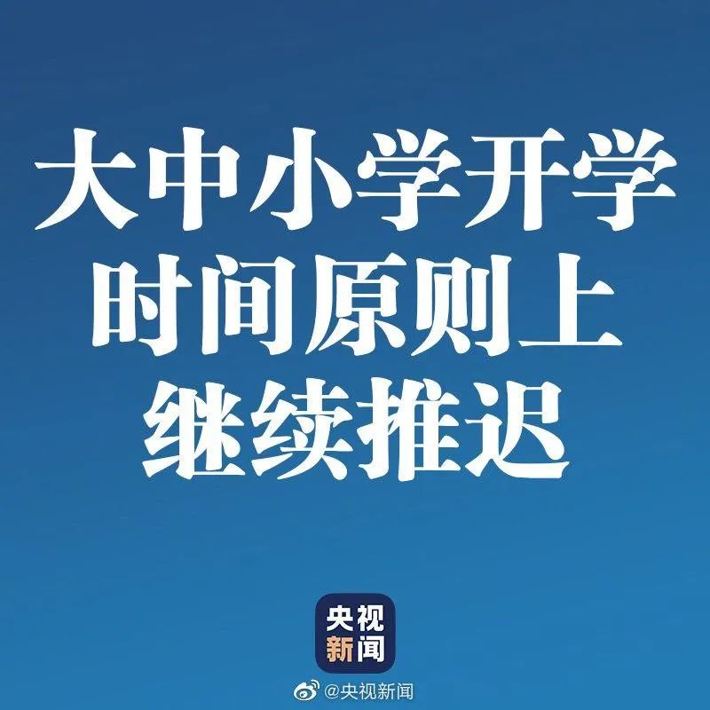 中央明确：开学时间原则上继续推迟！多地公开开学方案，杭州如何？