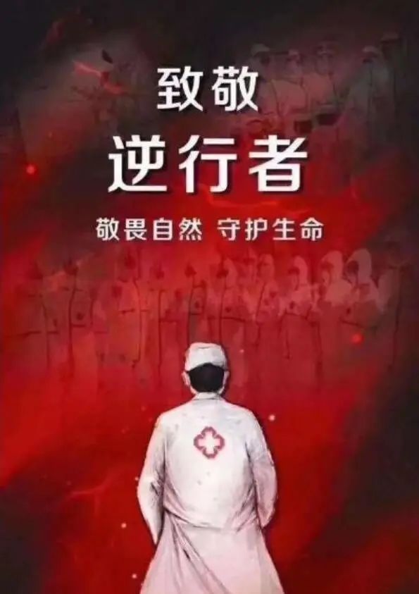 致敬最美逆行者