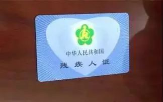 残疾人证身份证你真的了解它吗