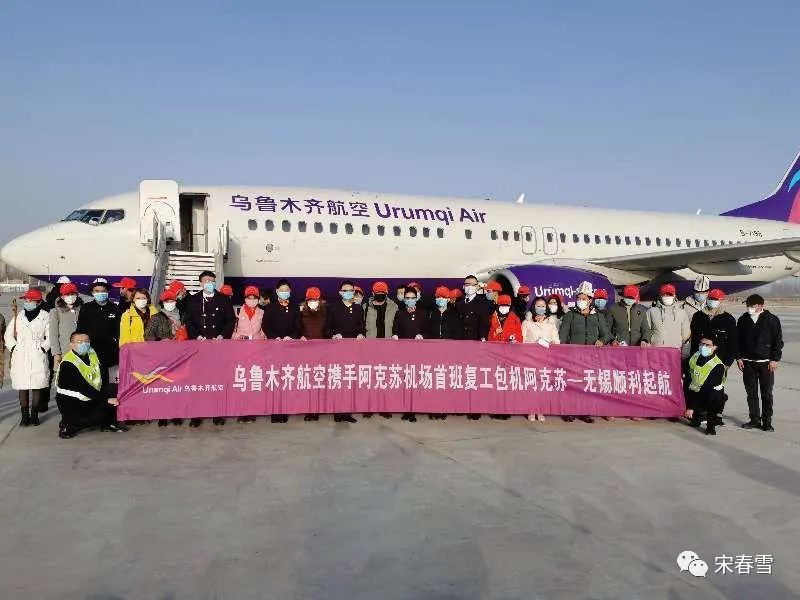 乌鲁木齐航空首班复工包机启航