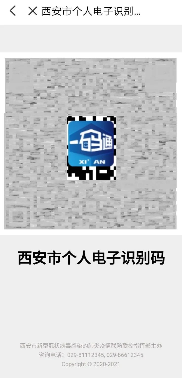 全面试行通过  西安"一码通"对各类人员进行扫码实名登记