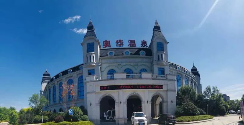 奥华国际温泉度假酒店位于临沂汤泉(省级)旅游度假区千年温泉古镇