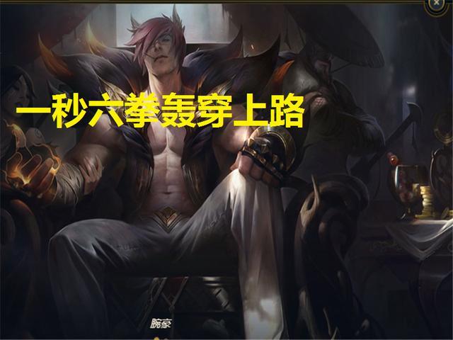 lol:"一秒六拳"流腕豪横行韩服!诺手见了都怕,上路新霸主