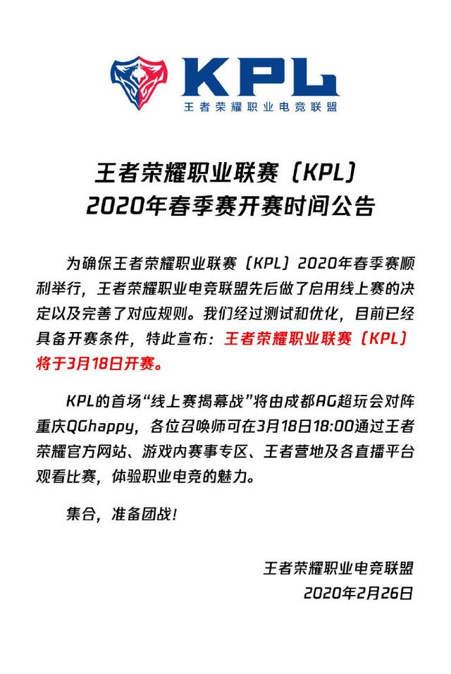 2020年KPL春季赛开赛时间公告：将于3月18日18:00开赛