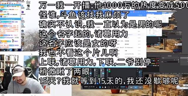 諸葛大力開播出事故，被鬥魚大主播公開羞辱！人身攻擊還口嗨名字 遊戲 第3張