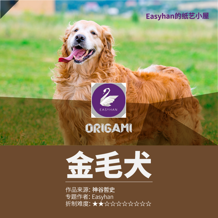 easyhan的纸艺小屋第16期,折纸金毛犬作品鉴赏专题