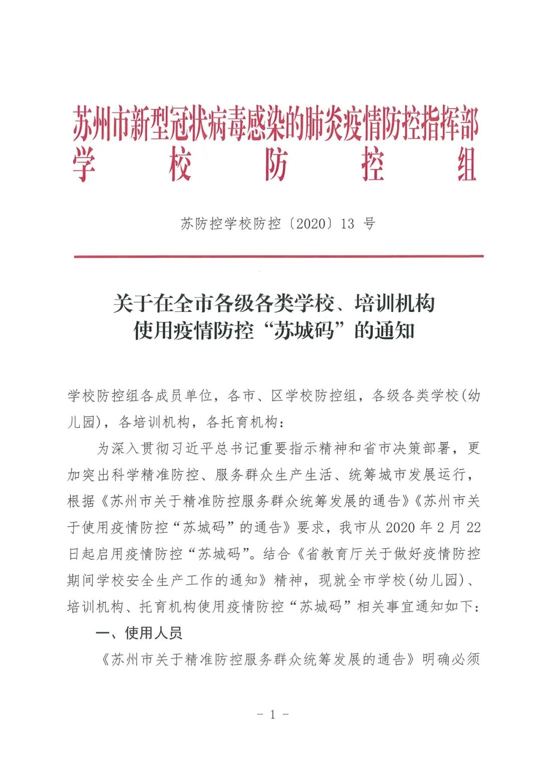 苏防控学校防控〔2020〕13号 关于在全市各级各类学校