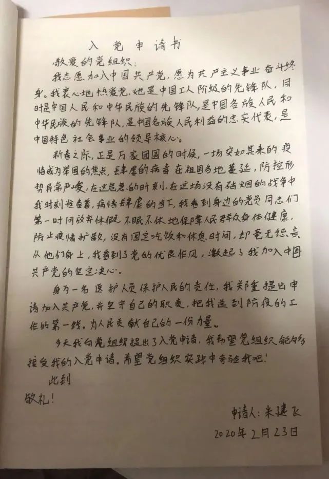 战疫情勇担当方仓医院里的入党申请书思源优秀校友米建飞武汉医护前线