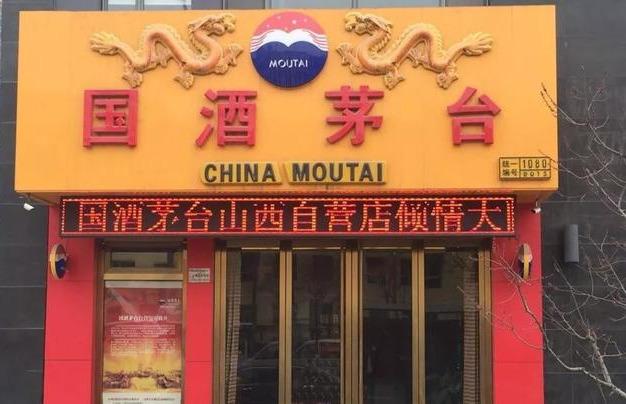 早期"国酒茅台"专卖店门头 1,门店名字为红色醒目的" 贵州茅台"(以前