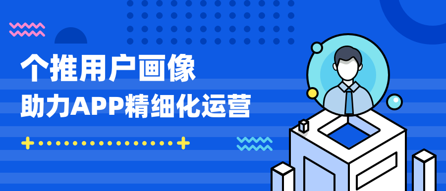 用户画像概念、来源、应用、构建原理，这篇文章都讲“透”了