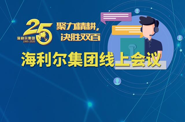 聚力精耕,决胜双百|2020年海利尔集团第一次线上会议圆满召开