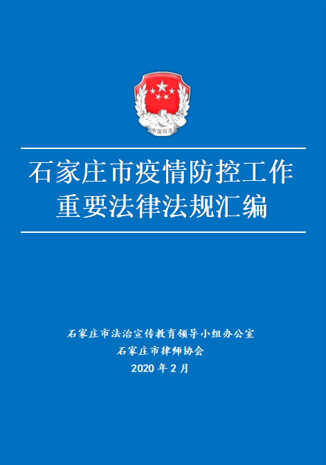 石家庄市疫情防控工作重要法律法规汇编出版