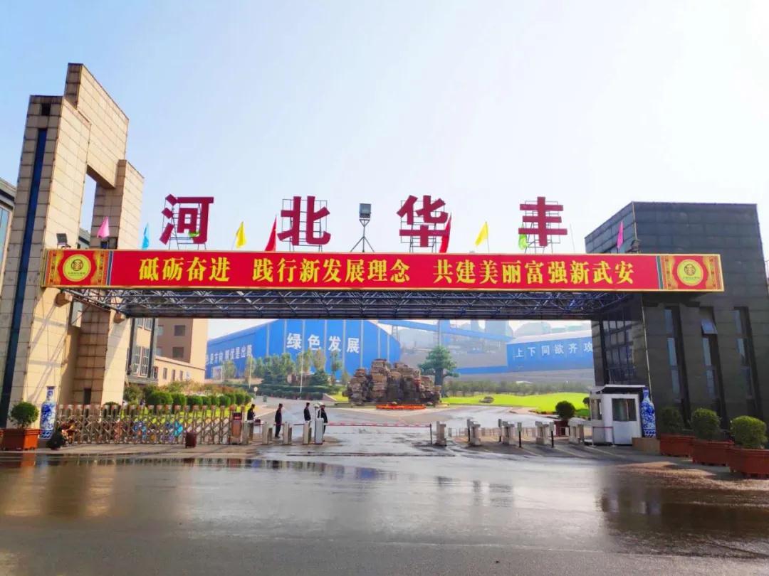 华丰公司大门河北华丰能源科技发展有限公司隶属于河北华丰裕达集团
