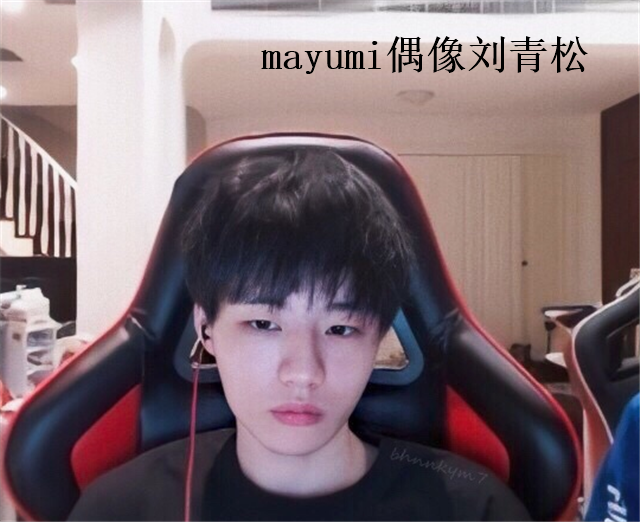 原创mayumi有了新目标这次是刘青松天赐的小动作彻底失败了